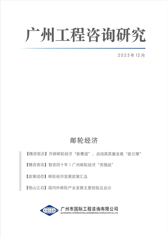 《廣州工程咨詢研究》郵輪經濟專刊_00.jpg